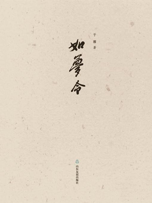 Title details for 如梦令 by 于雁 - Available